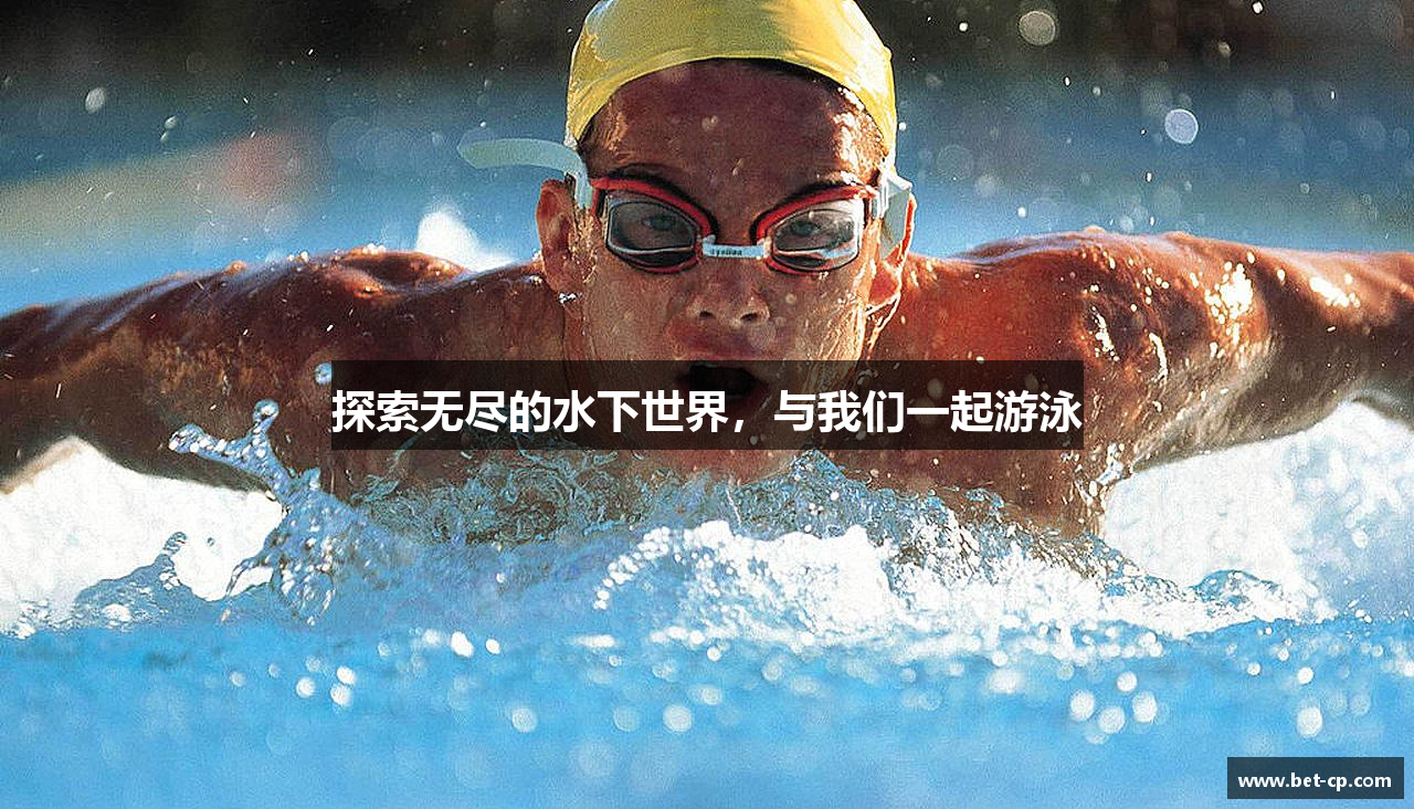 探索无尽的水下世界，与我们一起游泳
