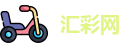汇彩网